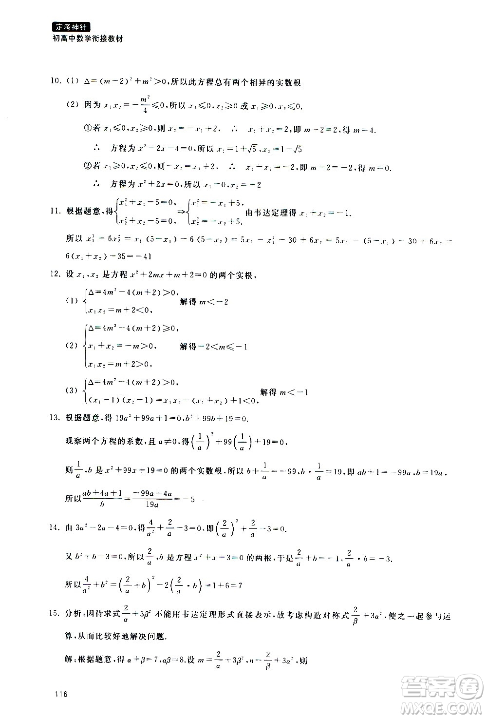 浙江教育出版社2020年定考神針初高中數(shù)學(xué)銜接教材參考答案