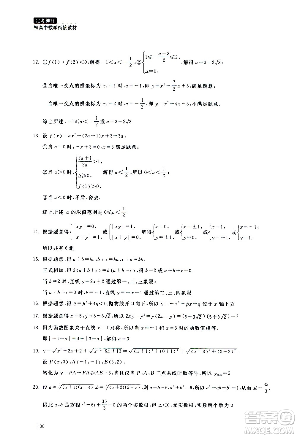 浙江教育出版社2020年定考神針初高中數(shù)學(xué)銜接教材參考答案