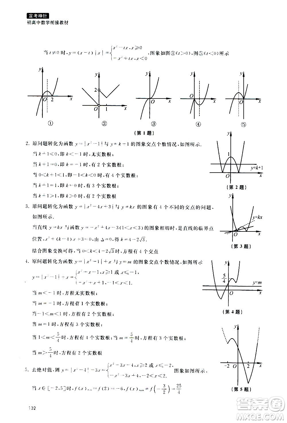 浙江教育出版社2020年定考神針初高中數(shù)學(xué)銜接教材參考答案