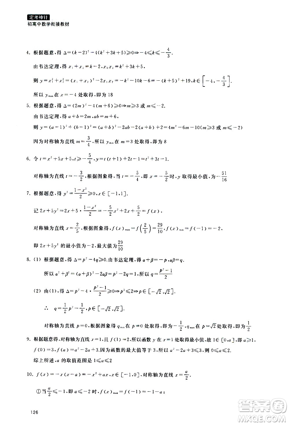 浙江教育出版社2020年定考神針初高中數(shù)學(xué)銜接教材參考答案