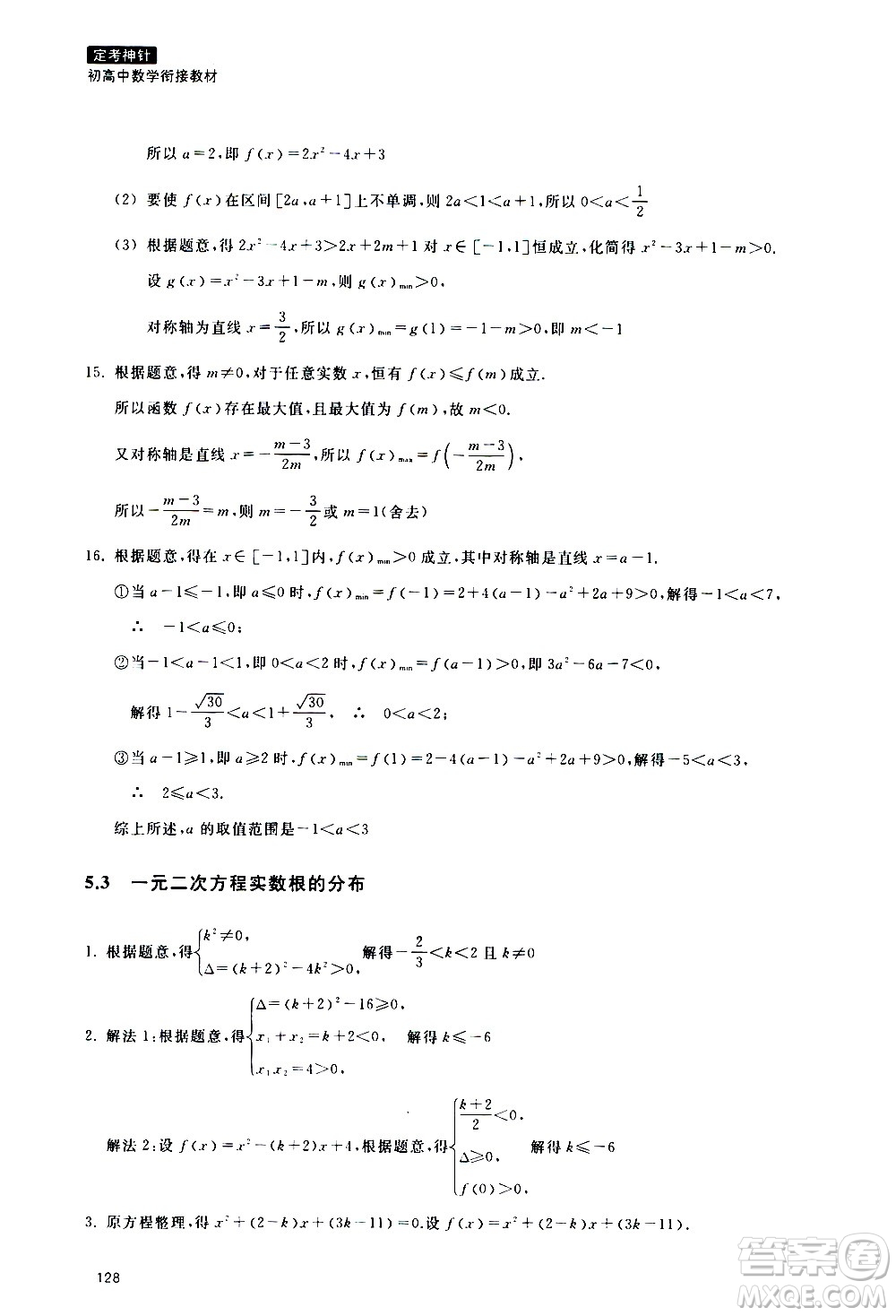 浙江教育出版社2020年定考神針初高中數(shù)學(xué)銜接教材參考答案