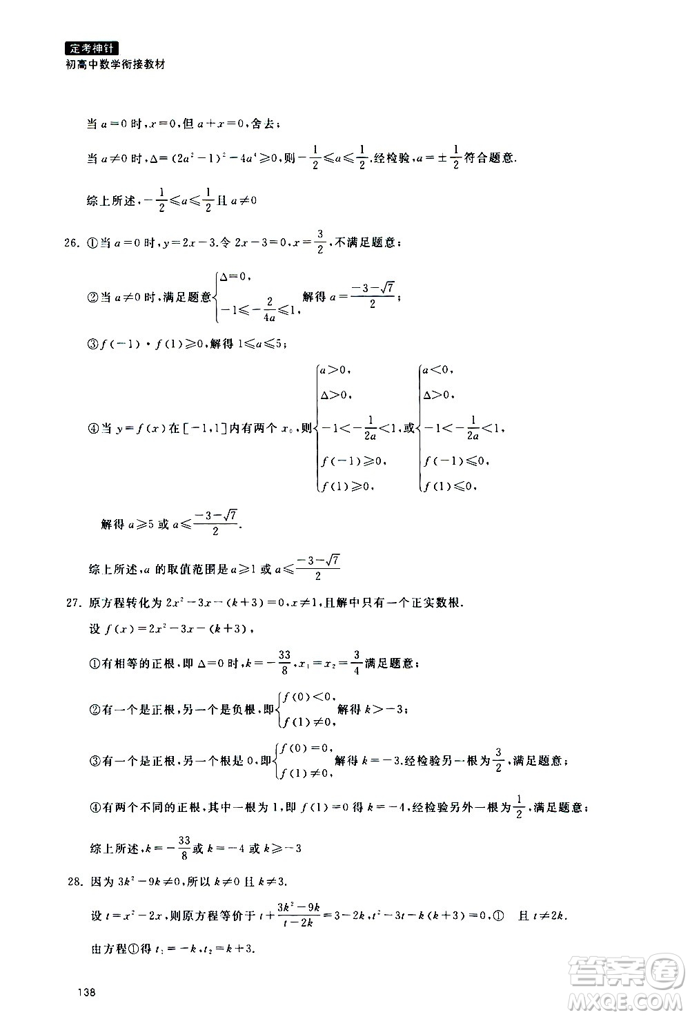 浙江教育出版社2020年定考神針初高中數(shù)學(xué)銜接教材參考答案