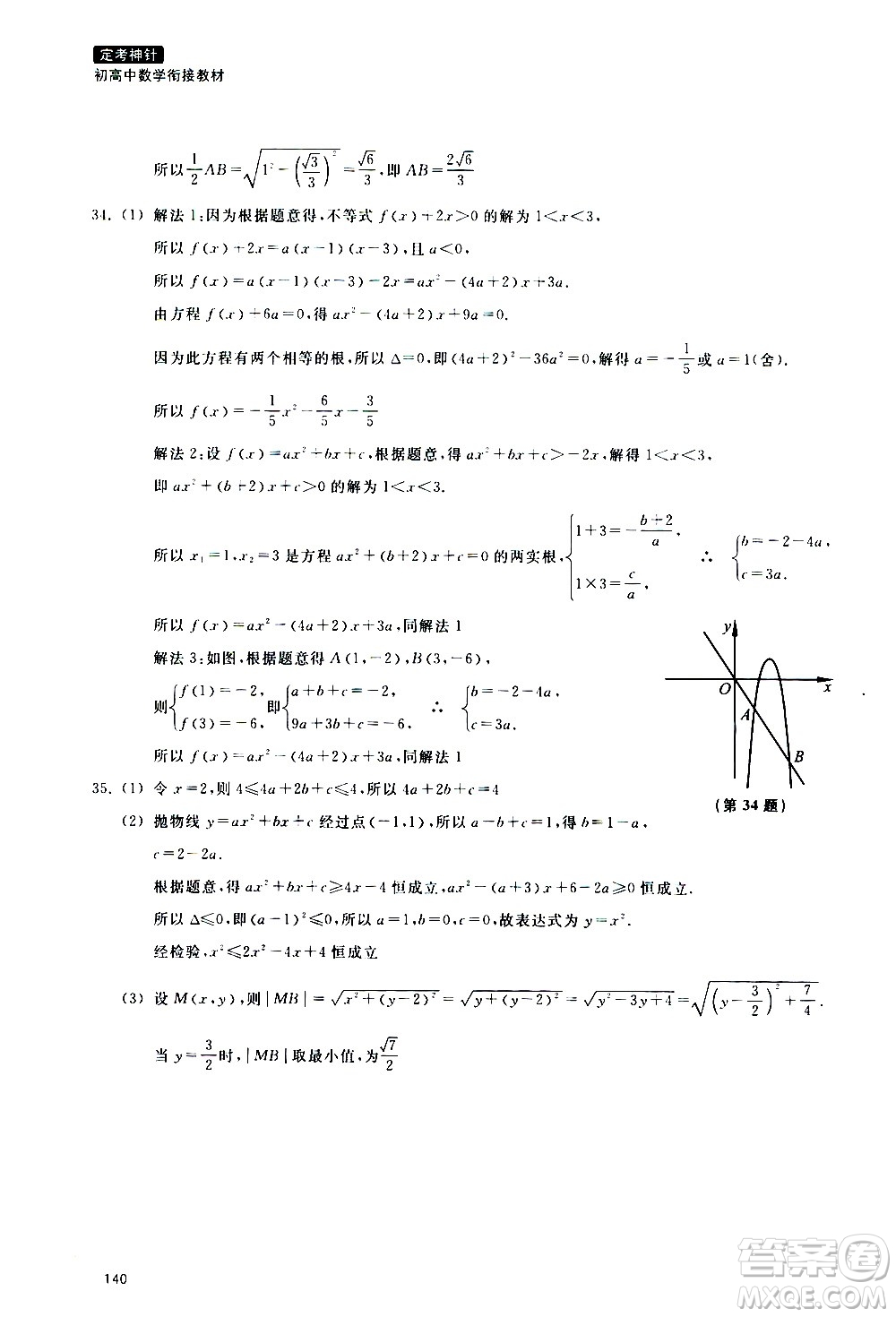 浙江教育出版社2020年定考神針初高中數(shù)學(xué)銜接教材參考答案