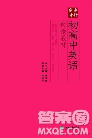 浙江教育出版社2020年定考神針初高中英語(yǔ)銜接教材參考答案