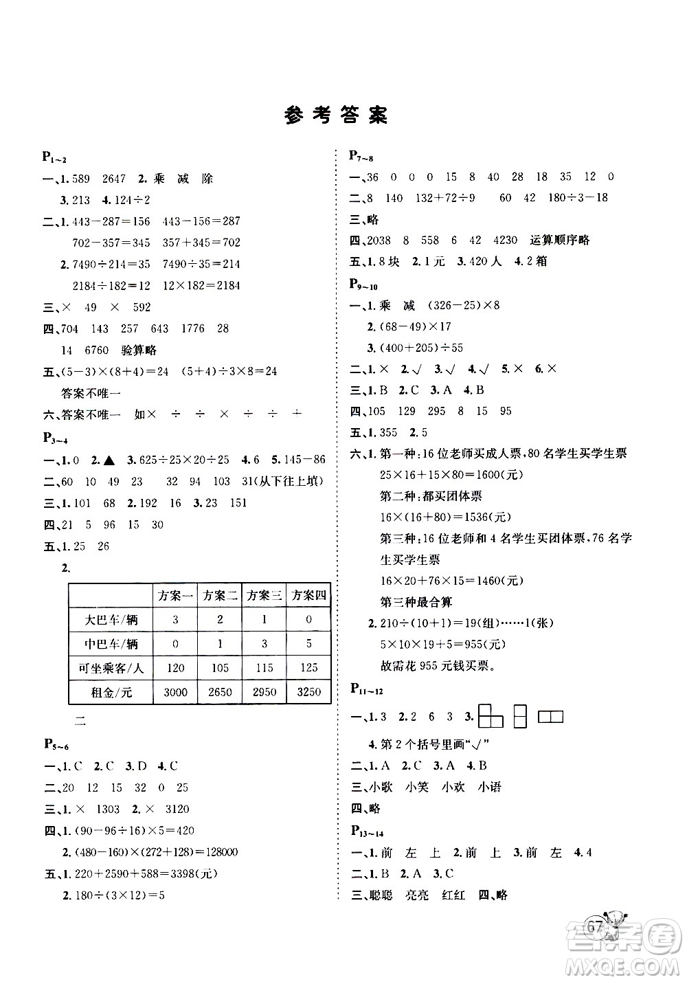 桂壯紅皮書(shū)2020年暑假天地?cái)?shù)學(xué)四年級(jí)人教版參考答案