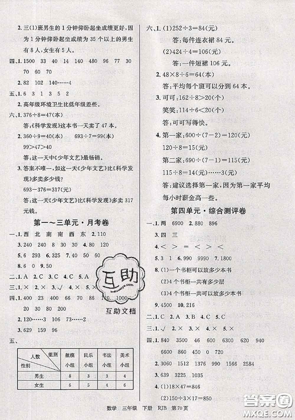 2020年優(yōu)優(yōu)好卷單元測(cè)評(píng)卷三年級(jí)數(shù)學(xué)下冊(cè)人教版答案