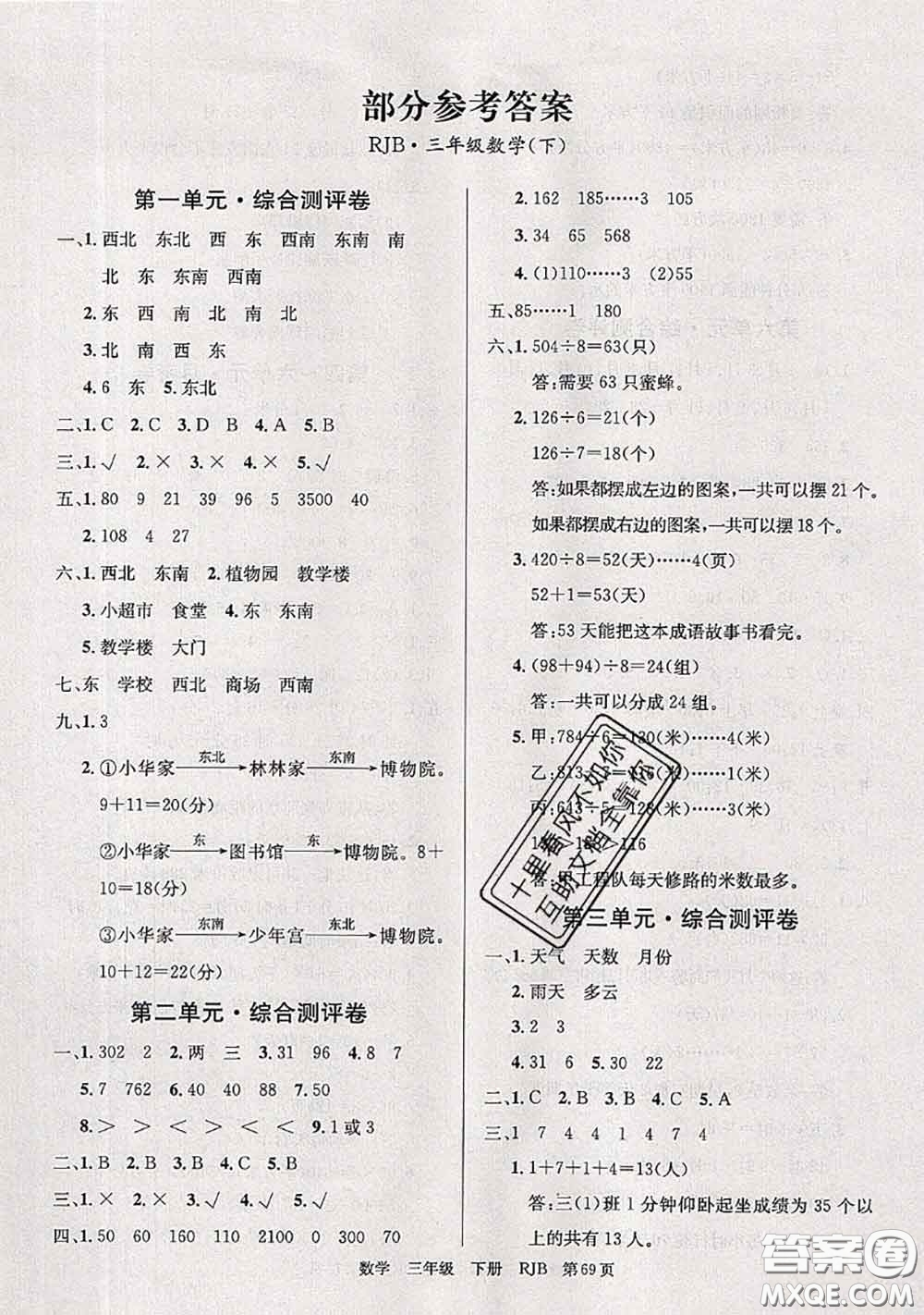 2020年優(yōu)優(yōu)好卷單元測(cè)評(píng)卷三年級(jí)數(shù)學(xué)下冊(cè)人教版答案