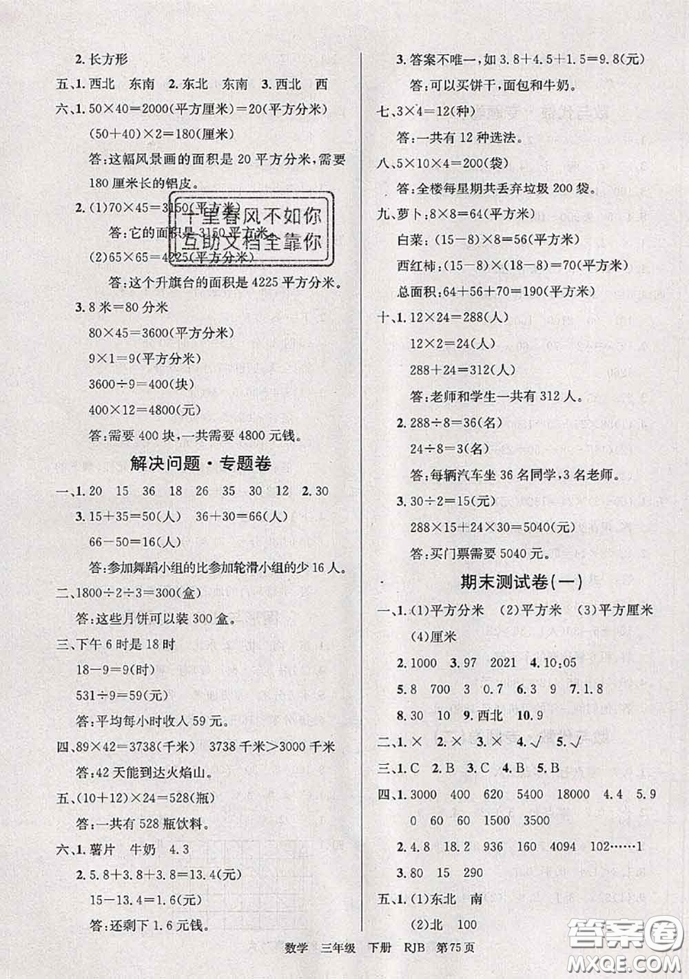 2020年優(yōu)優(yōu)好卷單元測(cè)評(píng)卷三年級(jí)數(shù)學(xué)下冊(cè)人教版答案