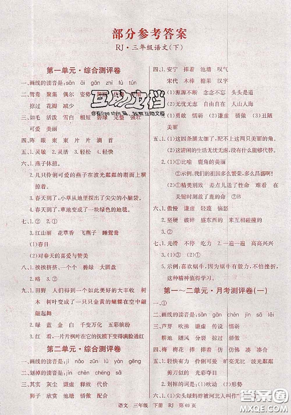 2020年優(yōu)優(yōu)好卷單元測評卷三年級語文下冊人教版答案