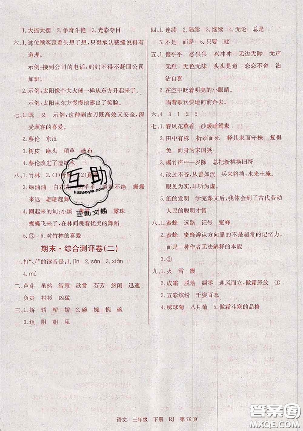 2020年優(yōu)優(yōu)好卷單元測評卷三年級語文下冊人教版答案