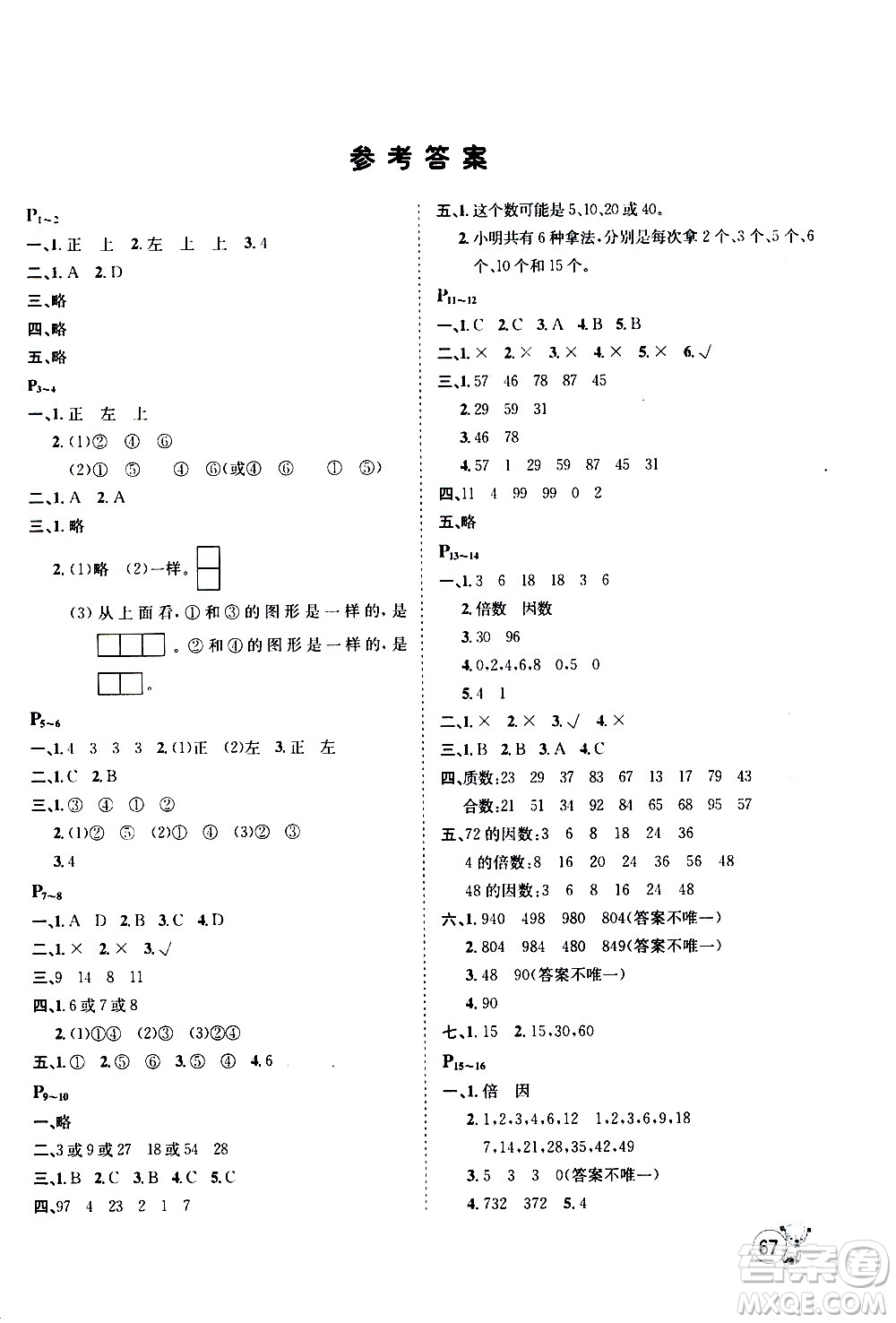 桂壯紅皮書2020年暑假天地?cái)?shù)學(xué)五年級(jí)人教版參考答案