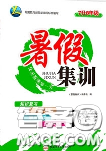 合肥工業(yè)大學出版社2020暑假集訓七年級數(shù)學蘇科版答案