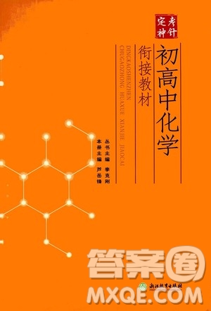 浙江教育出版社2020年定考神針初高中化學(xué)銜接教材參考答案