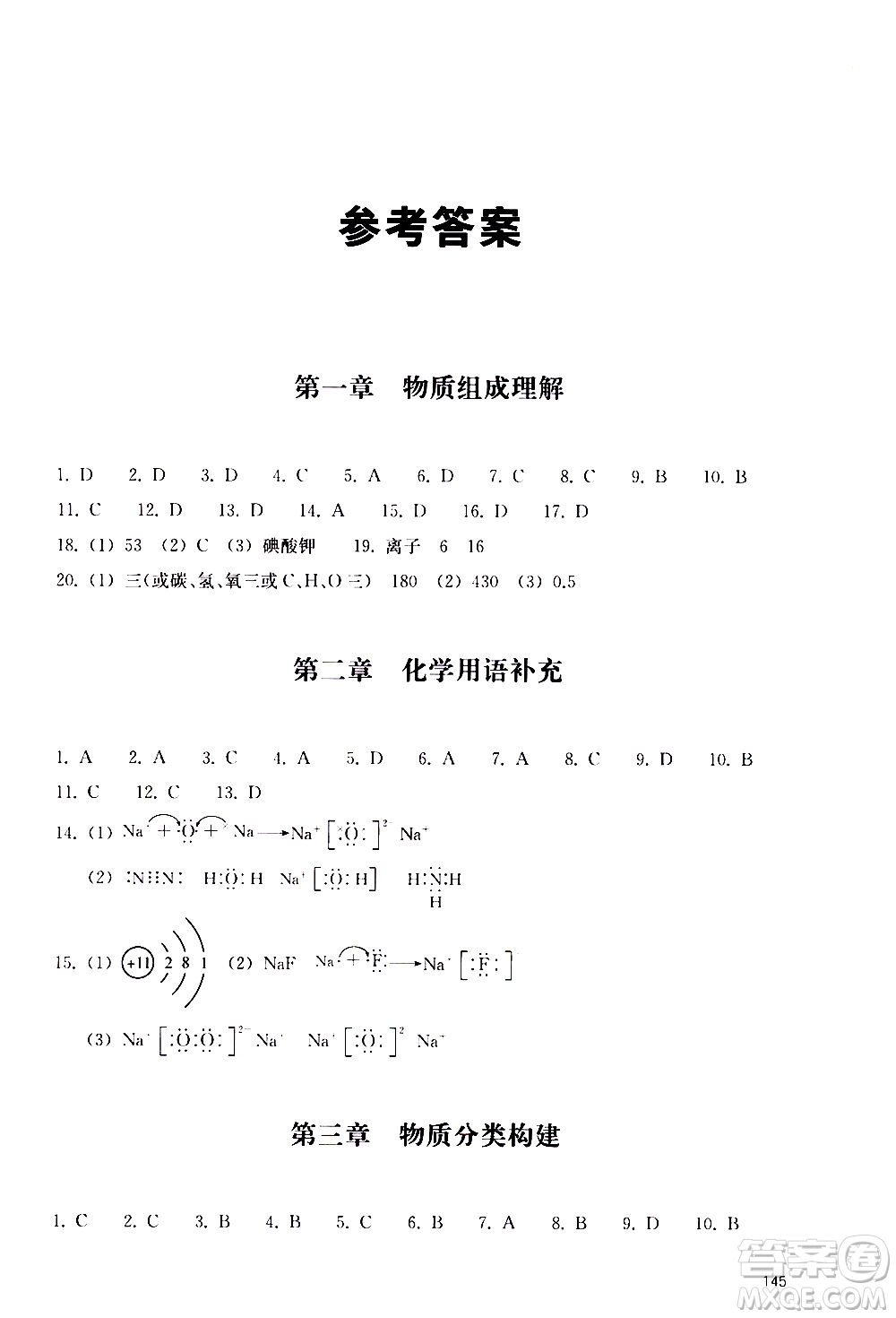 浙江教育出版社2020年定考神針初高中化學(xué)銜接教材參考答案