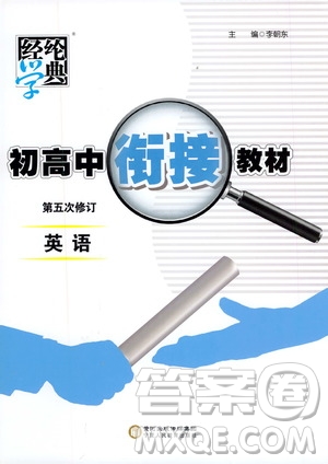 寧夏人民出版社2020年經(jīng)綸學典初高中銜接教材英語參考答案