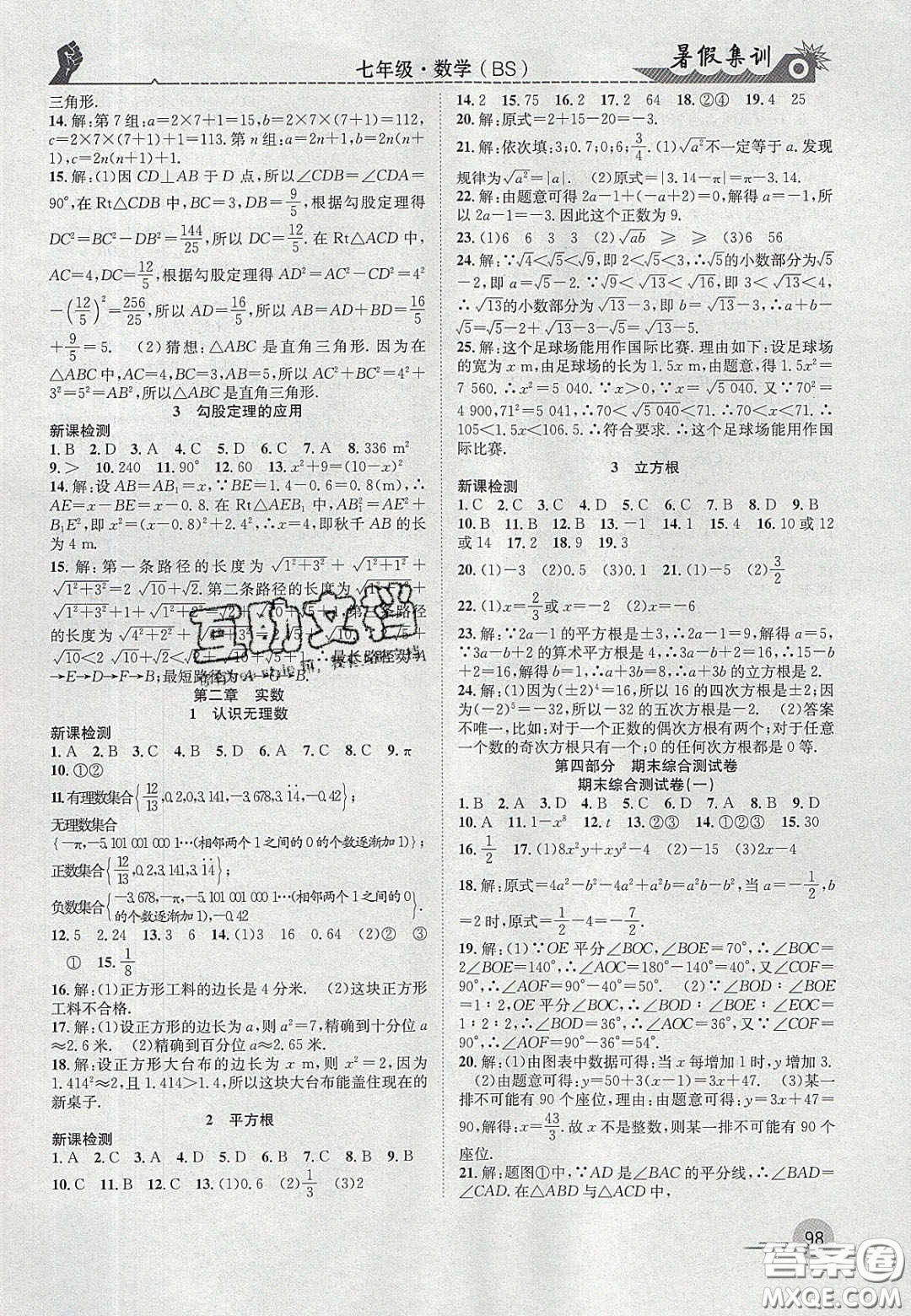 合肥工業(yè)大學(xué)出版社2020暑假集訓(xùn)七年級(jí)數(shù)學(xué)北師大版答案