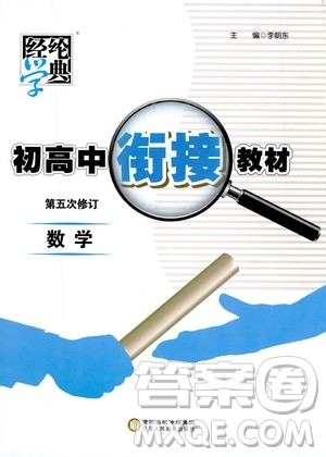 寧夏人民出版社2020年經(jīng)綸學(xué)典初高中銜接教材數(shù)學(xué)參考答案