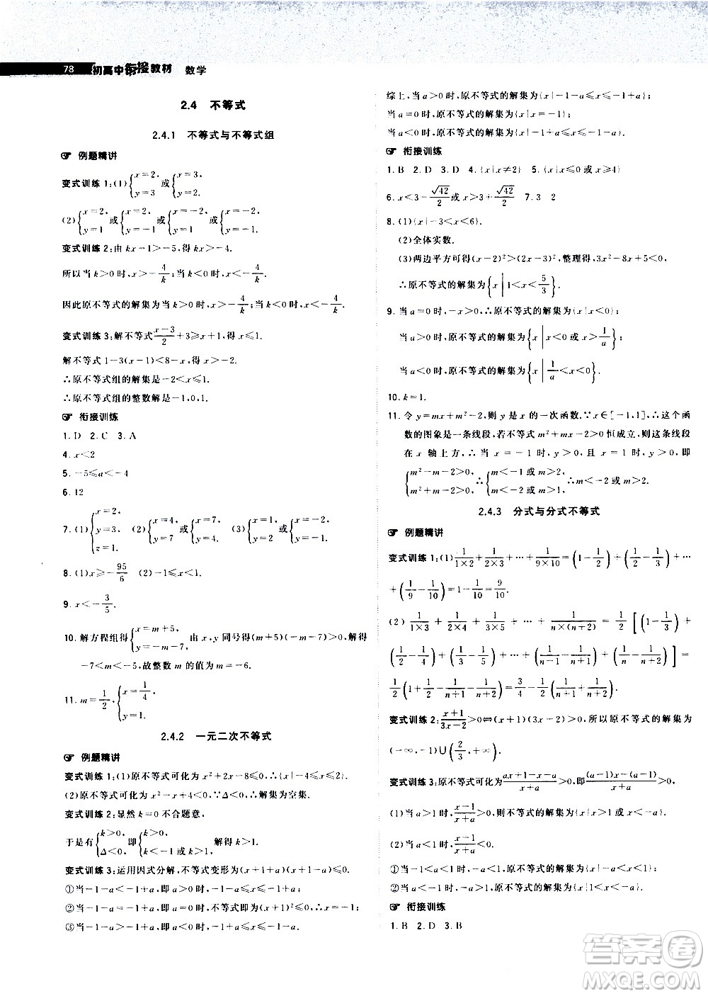 寧夏人民出版社2020年經(jīng)綸學(xué)典初高中銜接教材數(shù)學(xué)參考答案