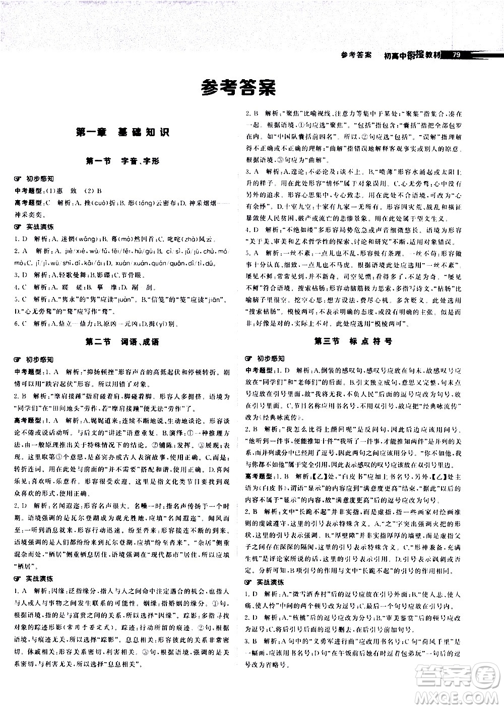 寧夏人民出版社2020年經(jīng)綸學(xué)典初高中銜接教材語(yǔ)文參考答案