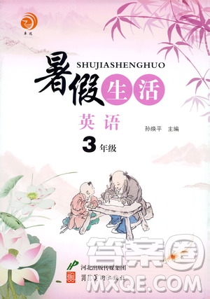 河北美術(shù)出版社2020年暑假生活英語3年級參考答案