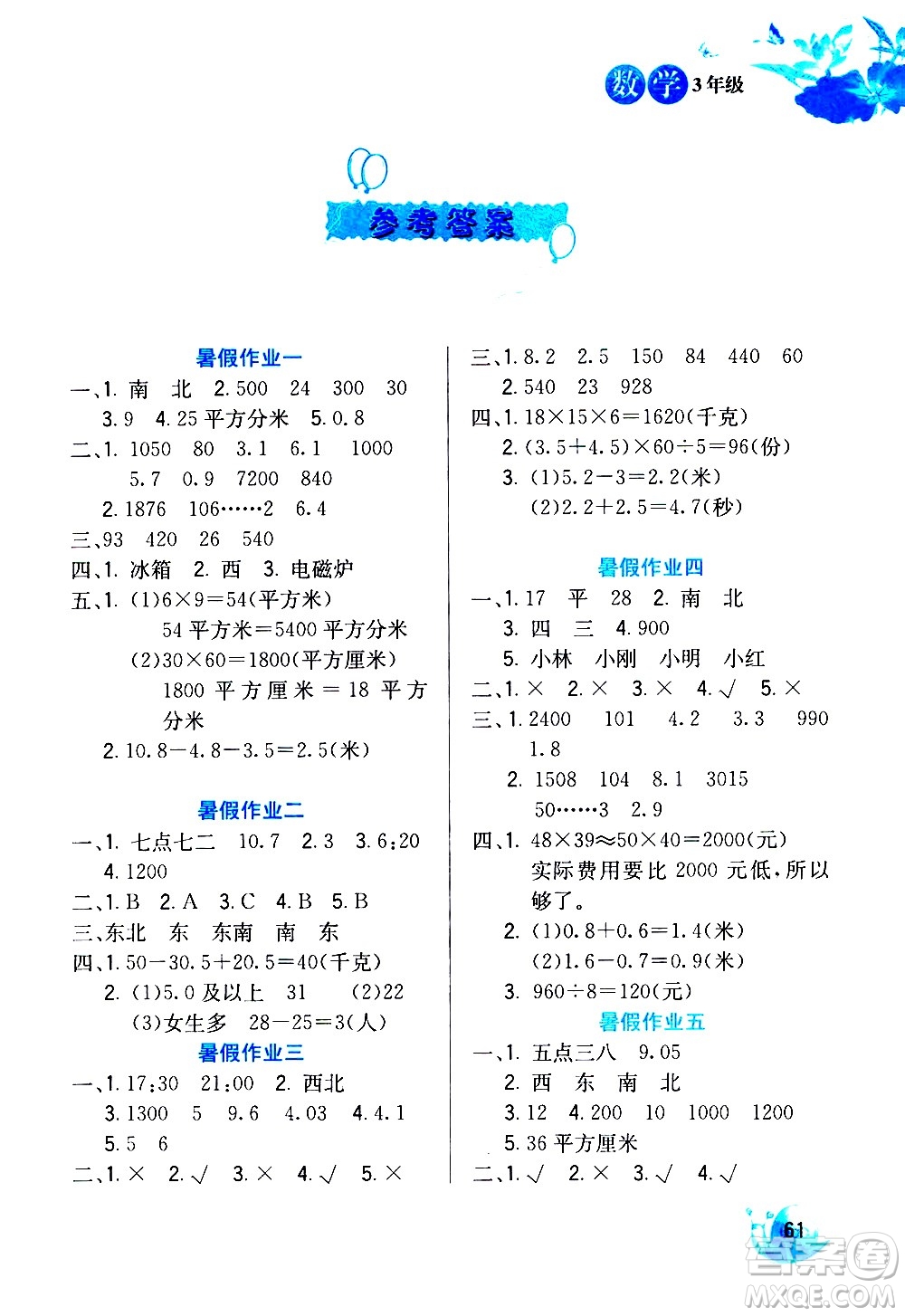 河北美術出版社2020年暑假生活數(shù)學3年級參考答案