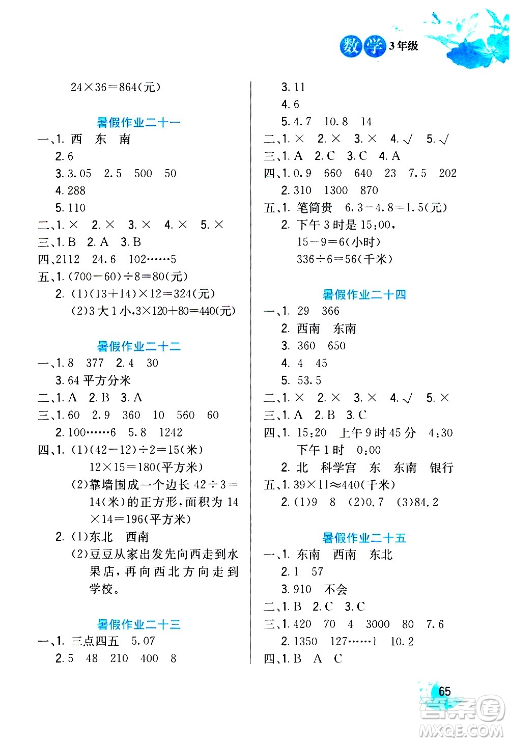 河北美術出版社2020年暑假生活數(shù)學3年級參考答案