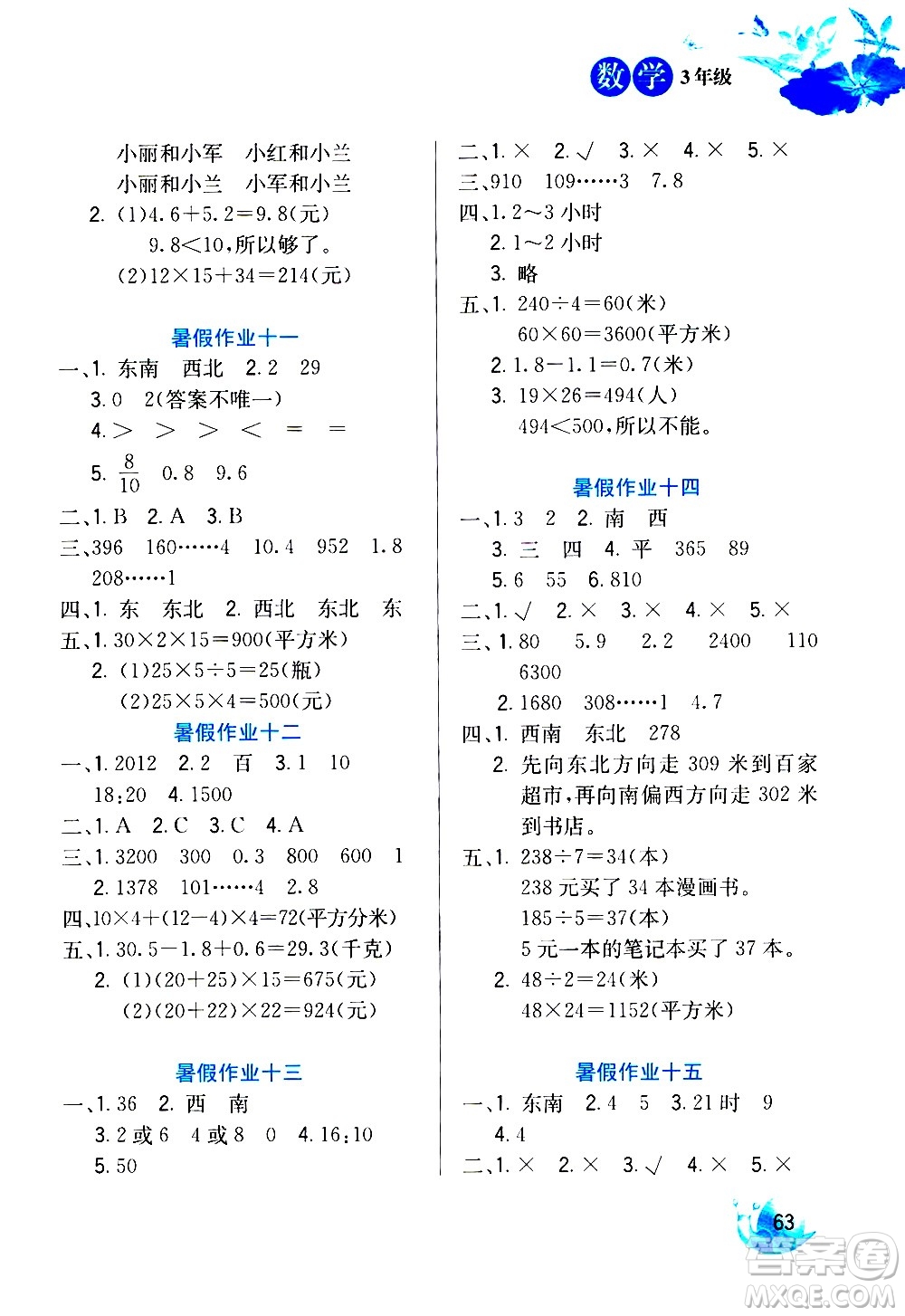 河北美術出版社2020年暑假生活數(shù)學3年級參考答案