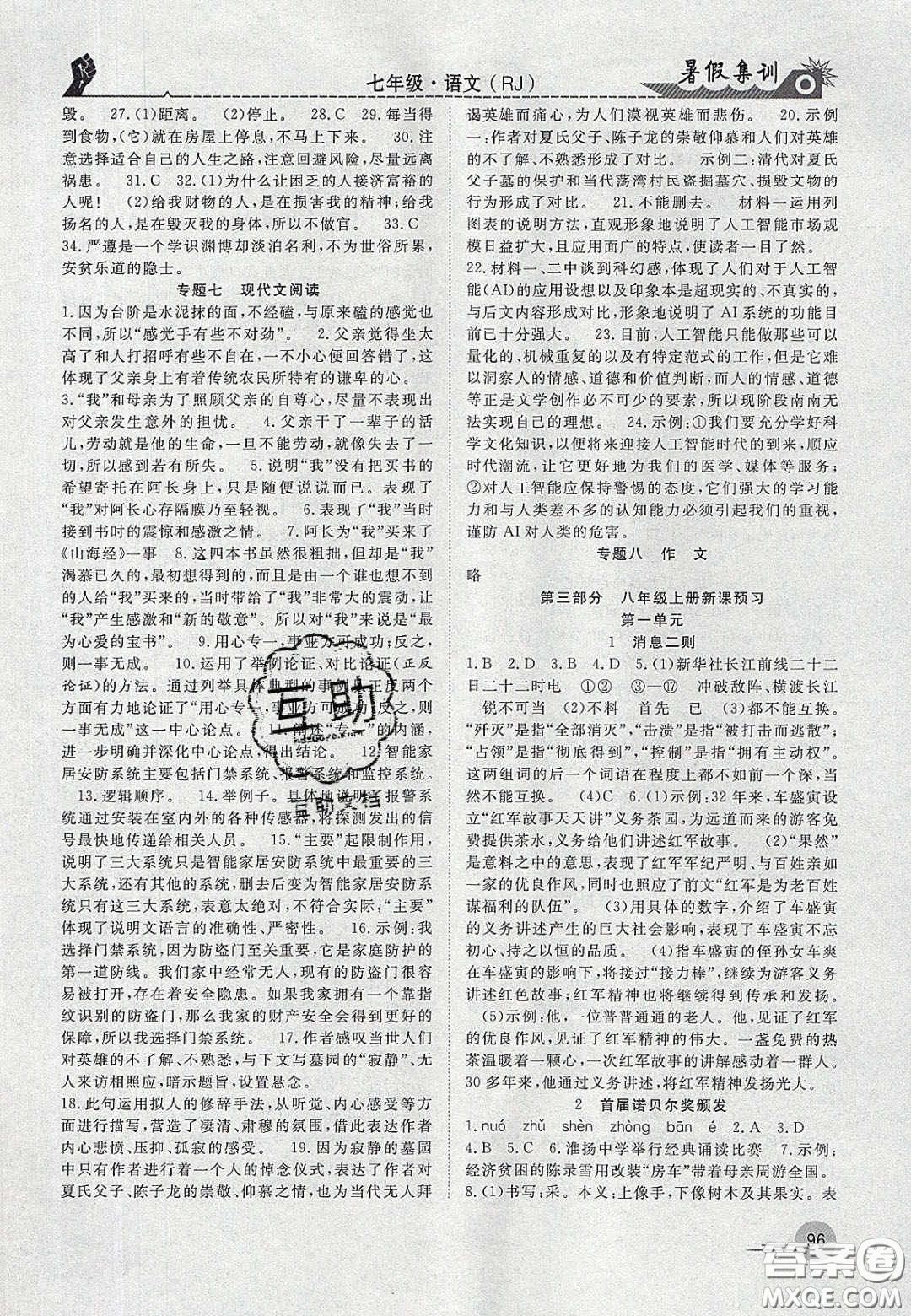 合肥工業(yè)大學(xué)出版社2020暑假集訓(xùn)七年級(jí)語(yǔ)文人教版答案