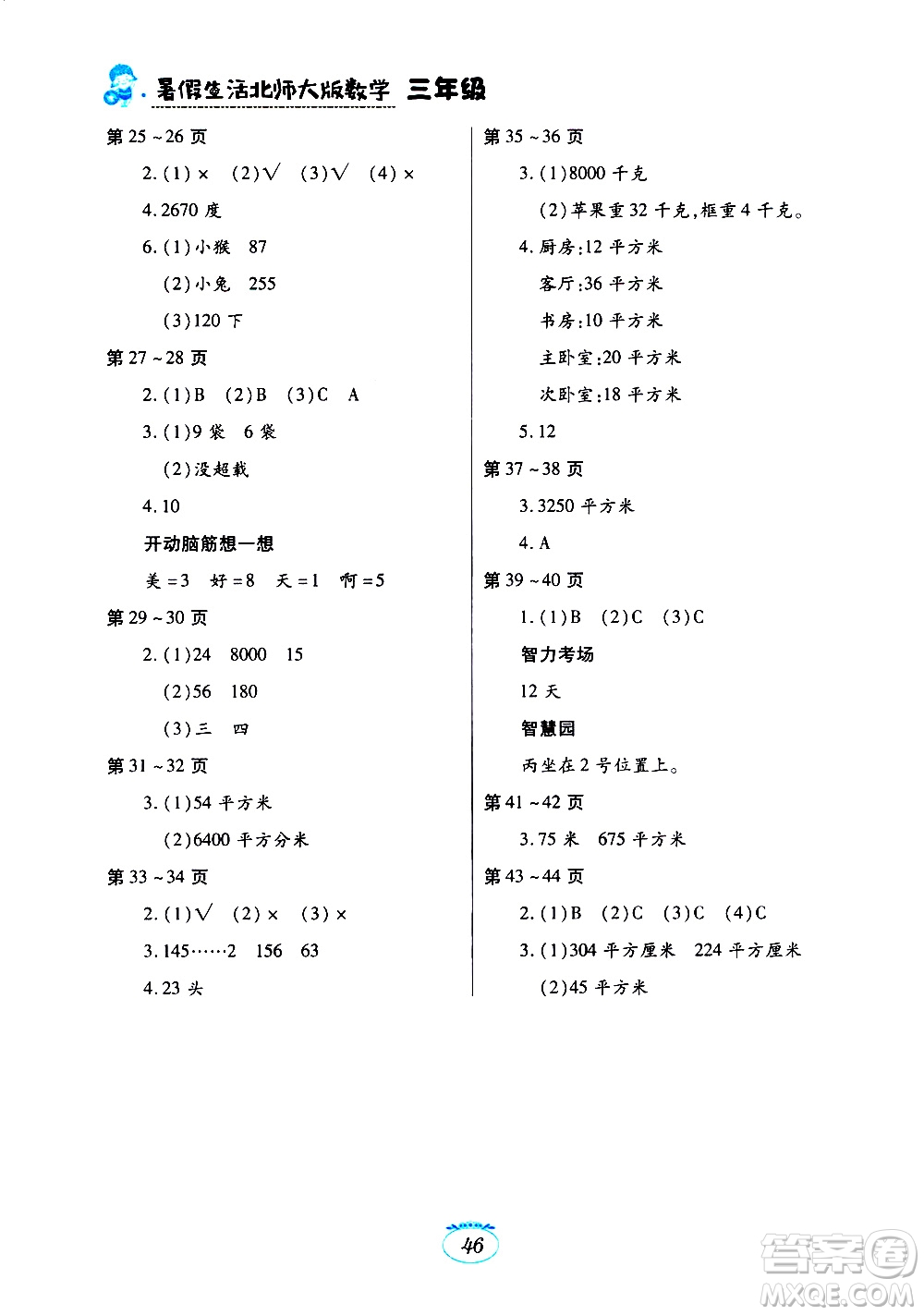 江西高校出版社2020年暑假生活數(shù)學三年級北師大版參考答案