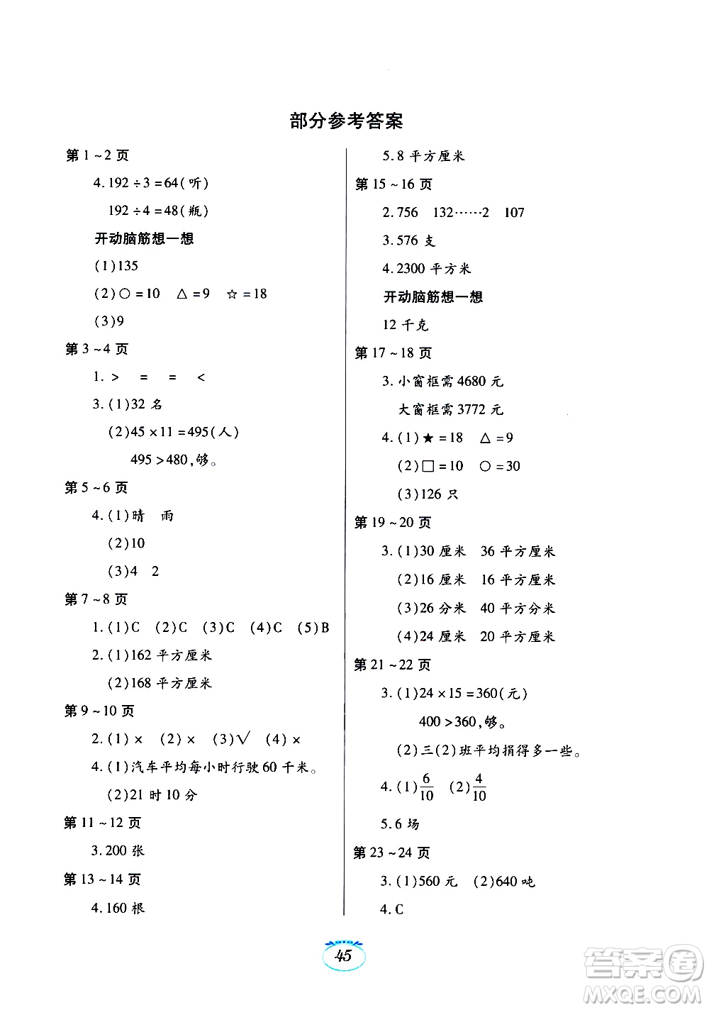 江西高校出版社2020年暑假生活數(shù)學三年級北師大版參考答案