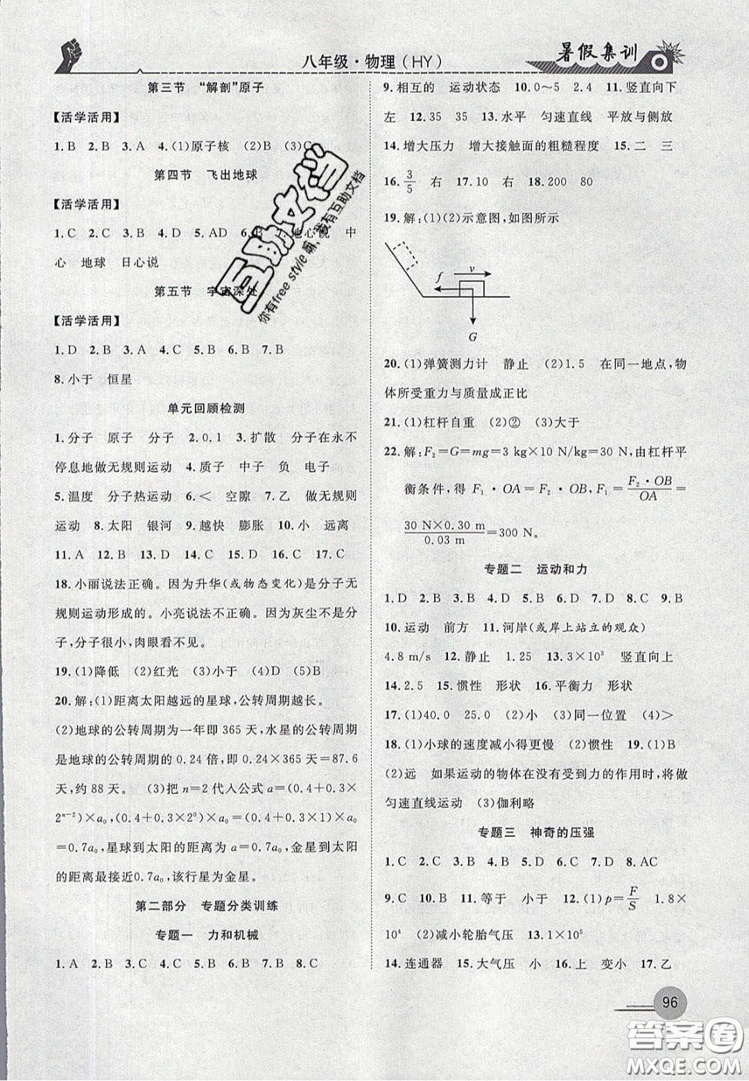 合肥工業(yè)大學出版社2020暑假集訓八年級物理滬粵版答案