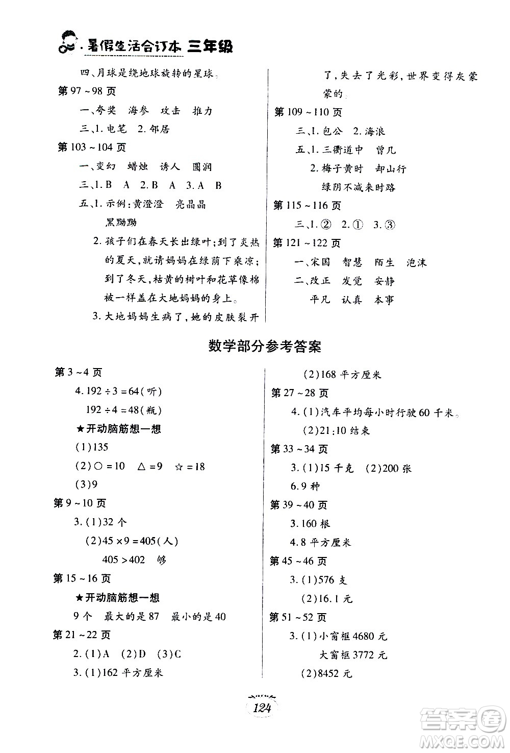 江西高校出版社2020年暑假生活三年級(jí)合訂本語(yǔ)文部編版數(shù)學(xué)英語(yǔ)人教版參考答案