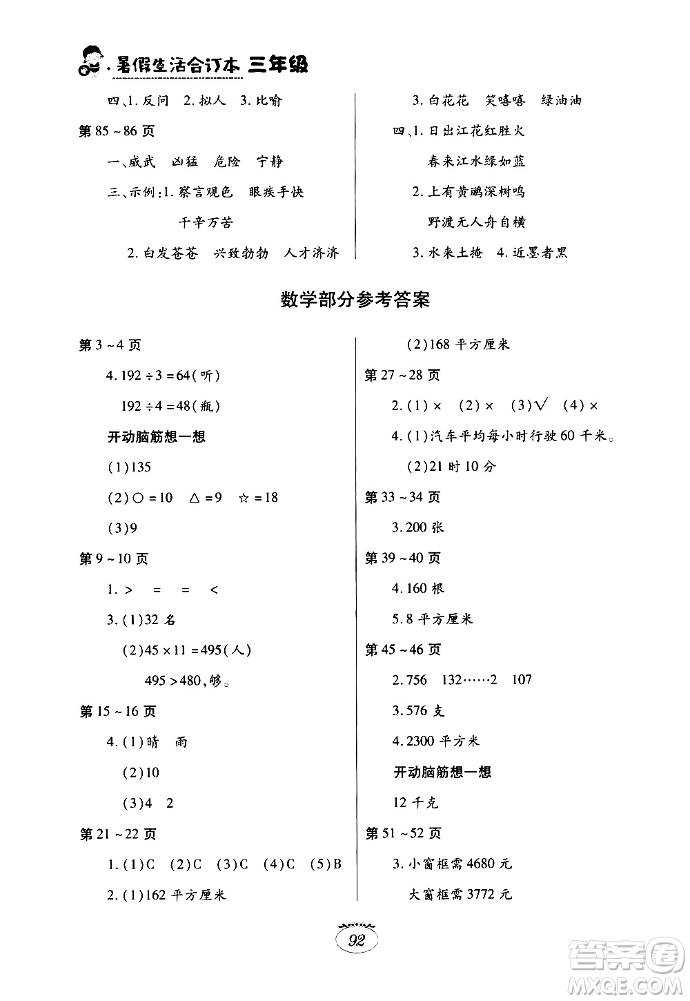 江西高校出版社2020年暑假生活三年級(jí)合訂本語文部編版數(shù)學(xué)北師大版英語人教版參考答案