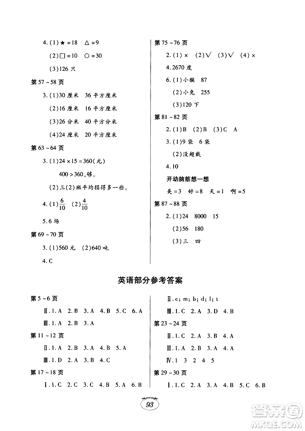 江西高校出版社2020年暑假生活三年級(jí)合訂本語文部編版數(shù)學(xué)北師大版英語人教版參考答案