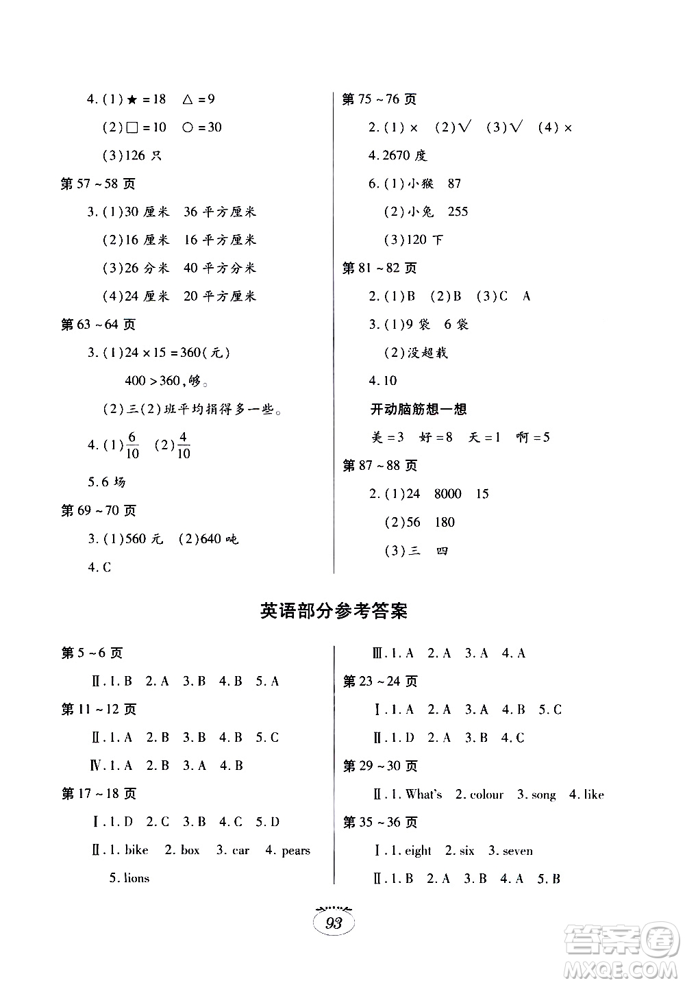 江西高校出版社2020年暑假生活三年級(jí)合訂本語文人教版數(shù)學(xué)北師大版英語外研版參考答案