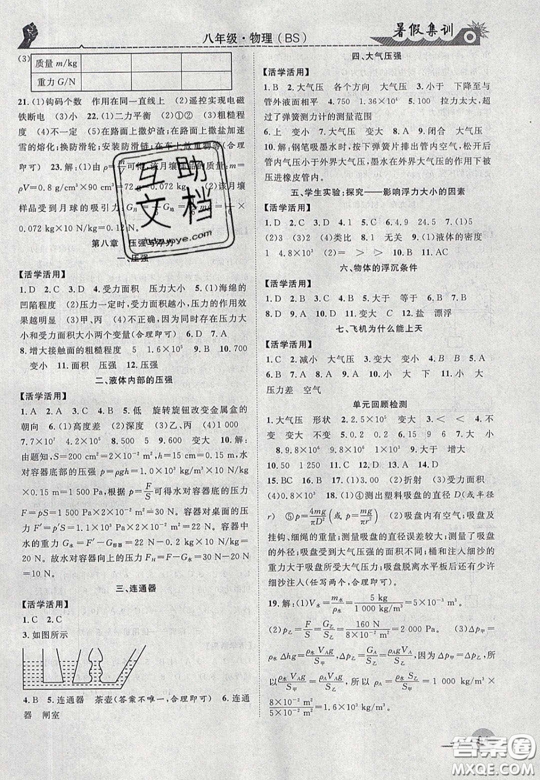 合肥工業(yè)大學(xué)出版社2020暑假集訓(xùn)八年級物理北師大版答案