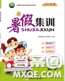 2020年暑假集訓(xùn)小升初銜接教材二年級數(shù)學(xué)北師版答案