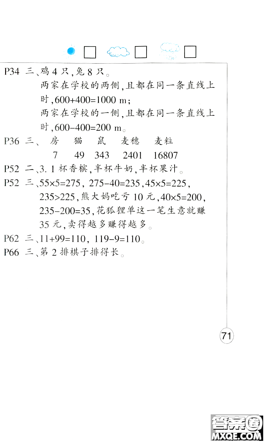 西南師范大學(xué)出版社2020小學(xué)數(shù)學(xué)暑假生活三年級(jí)參考答案