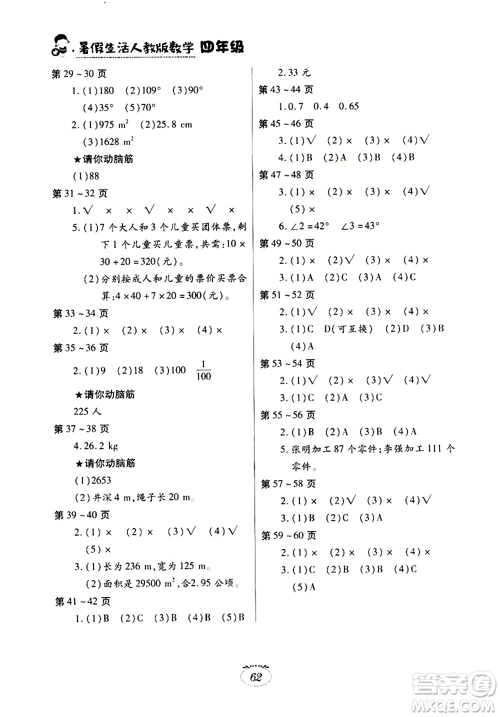 江西高校出版社2020年暑假生活數(shù)學(xué)四年級(jí)人教版參考答案