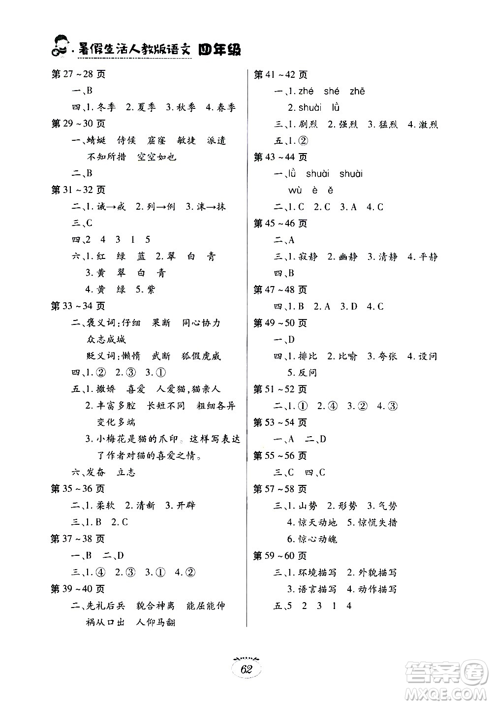 江西高校出版社2020年暑假生活語文四年級人教版參考答案