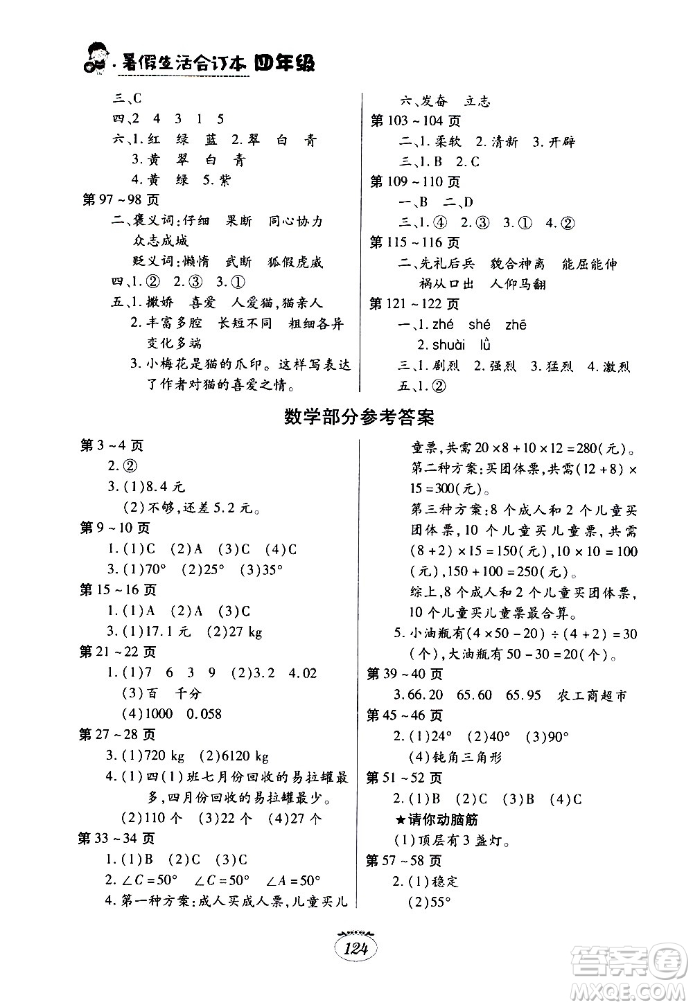 江西高校出版社2020年暑假生活四年級(jí)合訂本語文部編版數(shù)學(xué)英語人教版參考答案