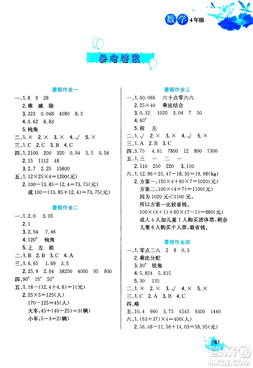 河北美術出版社2020年暑假生活數(shù)學4年級參考答案