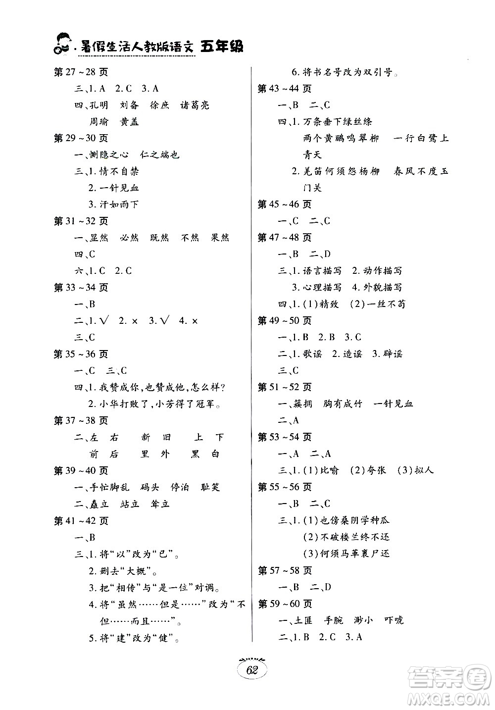 江西高校出版社2020年暑假生活語文五年級人教版參考答案