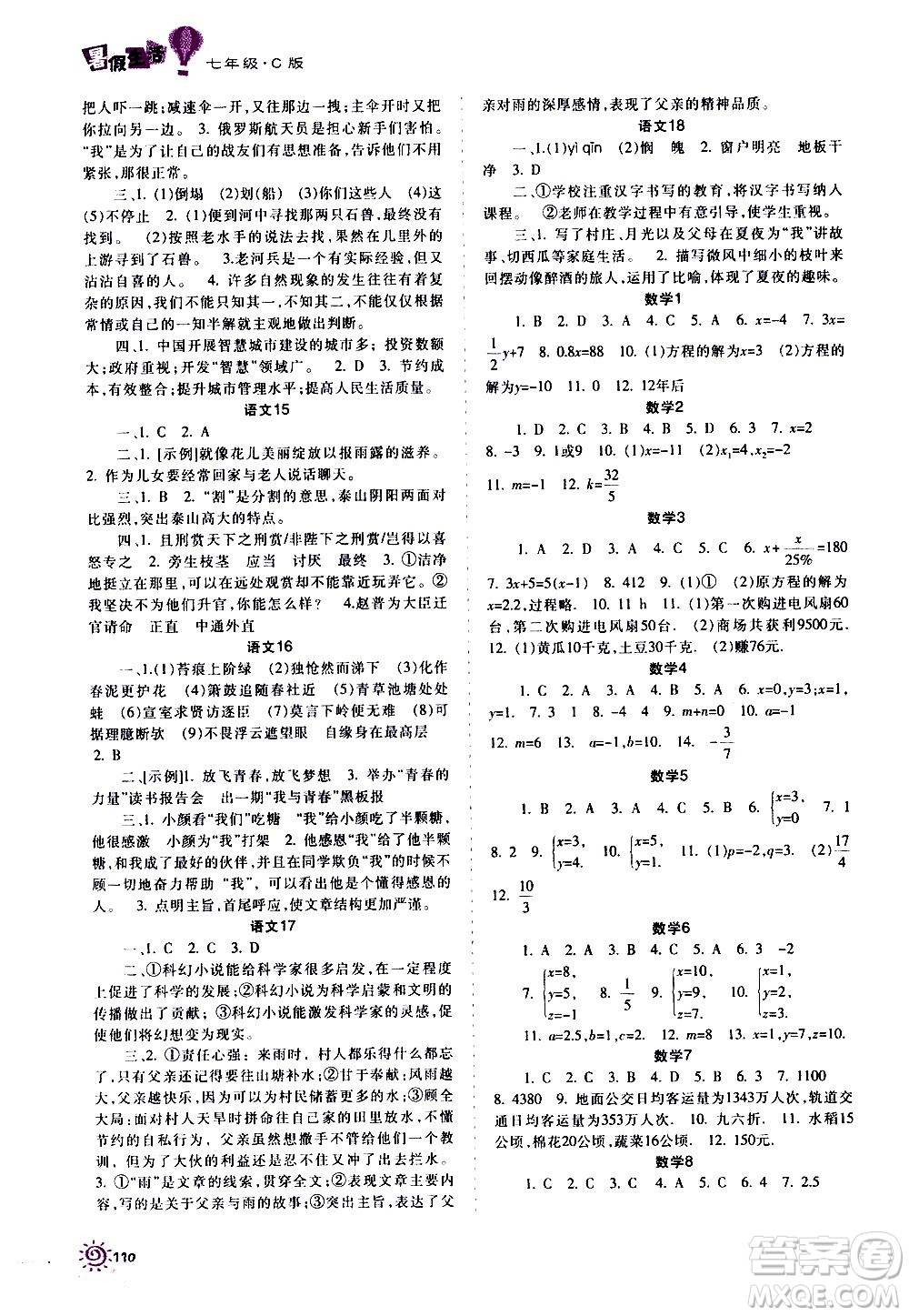 重慶出版集團(tuán)2020年暑假生活七年級C版參考答案