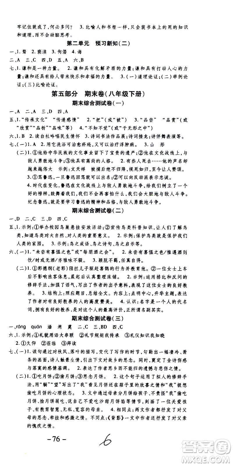 2020年智趣暑假作業(yè)學(xué)年總復(fù)習(xí)溫故知新語(yǔ)文八年級(jí)人教版參考答案