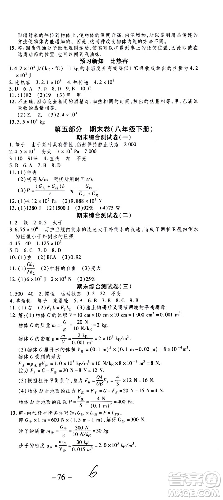 2020年智趣暑假作業(yè)學(xué)年總復(fù)習(xí)溫故知新物理八年級人教版參考答案