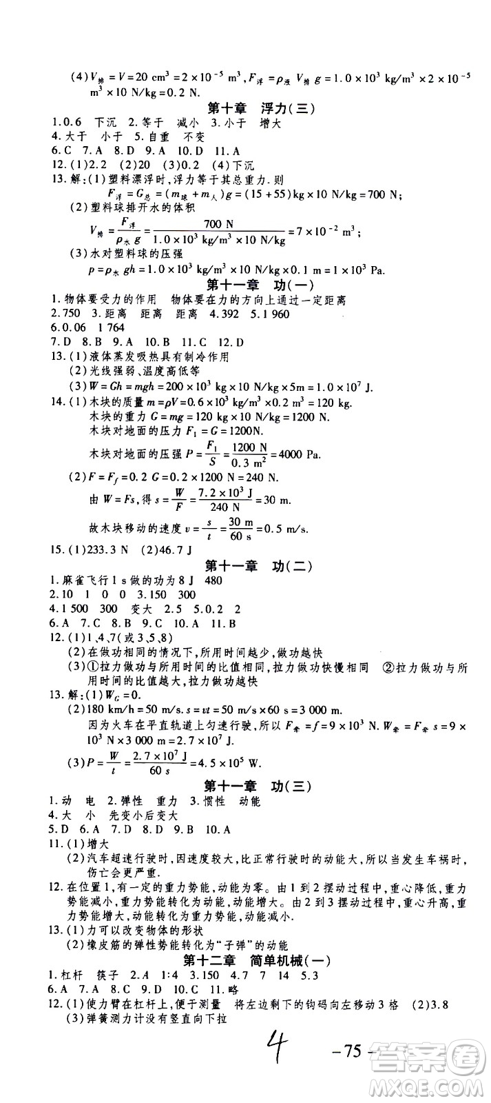 2020年智趣暑假作業(yè)學(xué)年總復(fù)習(xí)溫故知新物理八年級人教版參考答案