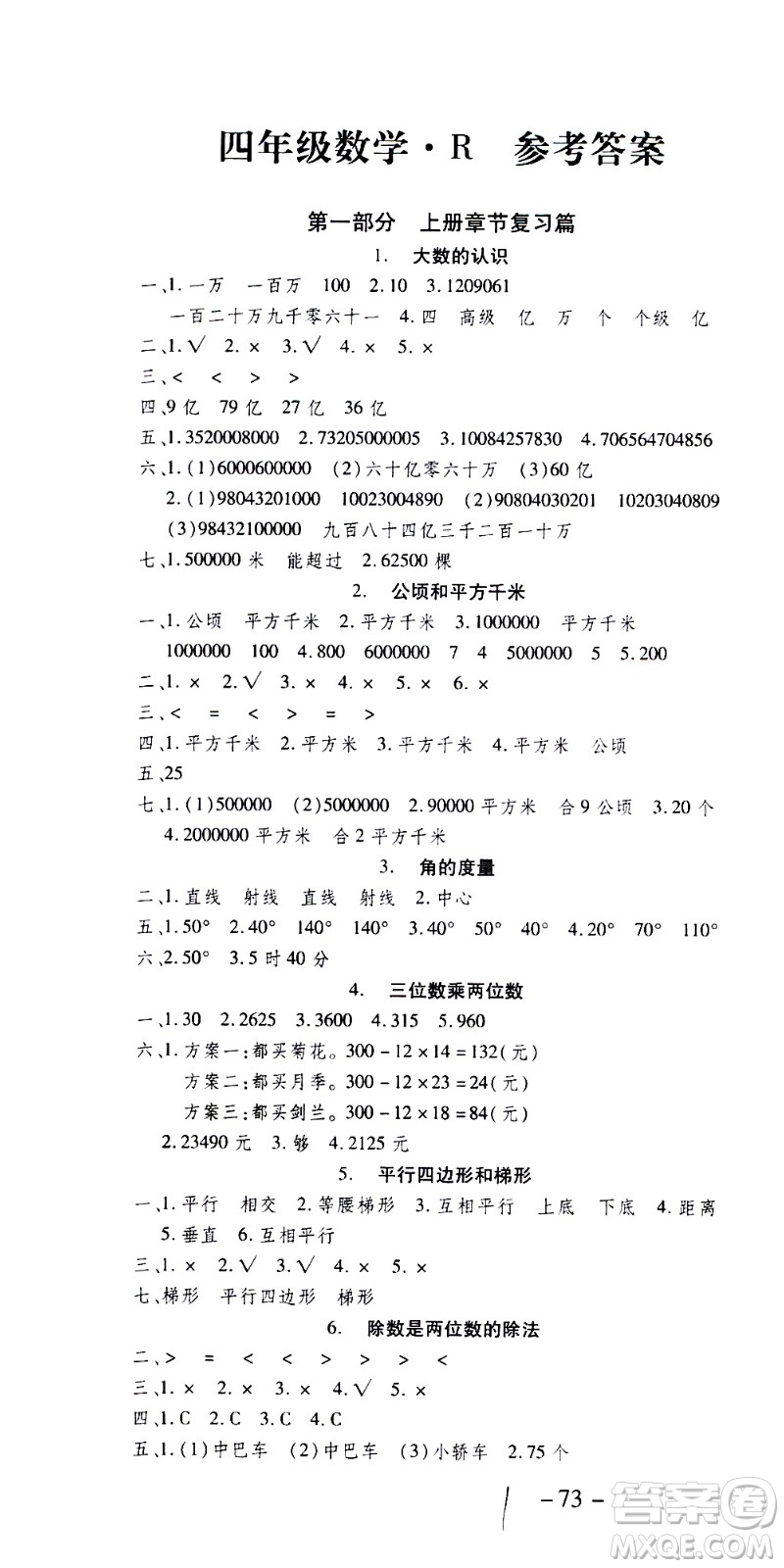 2020年智趣暑假溫故知新數(shù)學(xué)四年級(jí)人教版參考答案