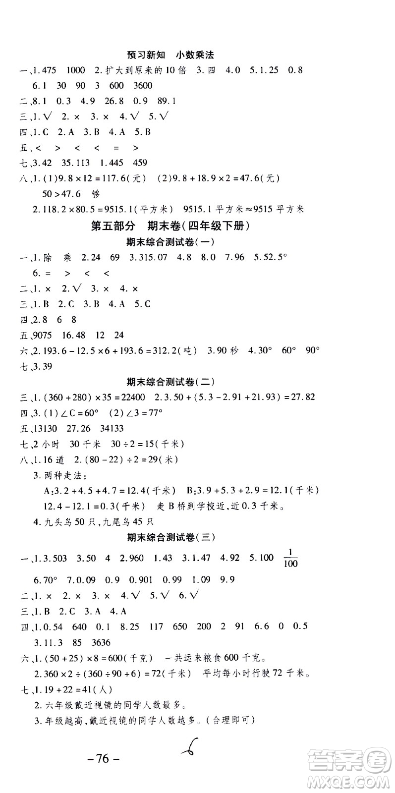 2020年智趣暑假溫故知新數(shù)學(xué)四年級(jí)人教版參考答案