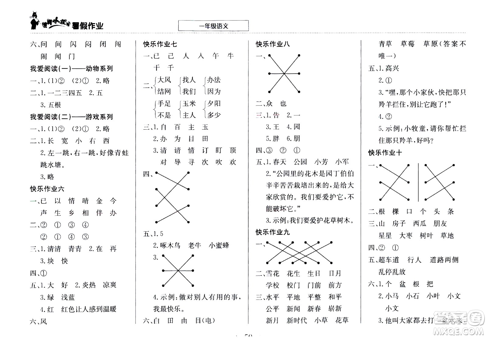 龍門書局2020年黃岡小狀元暑假作業(yè)一年級(jí)語文參考答案